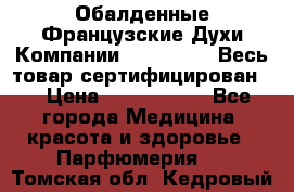 Обалденные Французские Духи Компании Armelle !   Весь товар сертифицирован ! › Цена ­ 1500-2500 - Все города Медицина, красота и здоровье » Парфюмерия   . Томская обл.,Кедровый г.